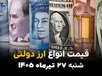 قیمت ارز دولتی امروز شنبه 27 تیر 1405+ جدول کامل نرخ ارزهای دولتی