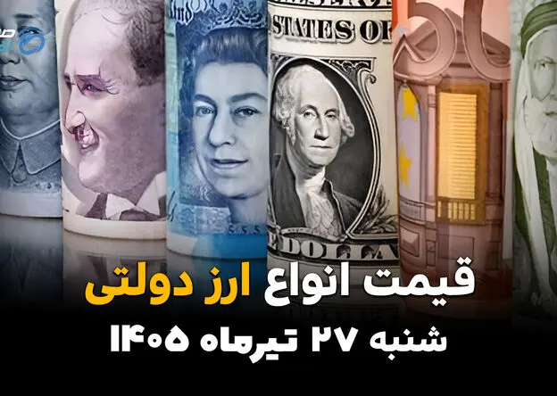 قیمت ارز دولتی امروز پنجشنبه ۲۵ تیر ۱۴۰۵ + جدول کامل نرخ ارزهای دولتی