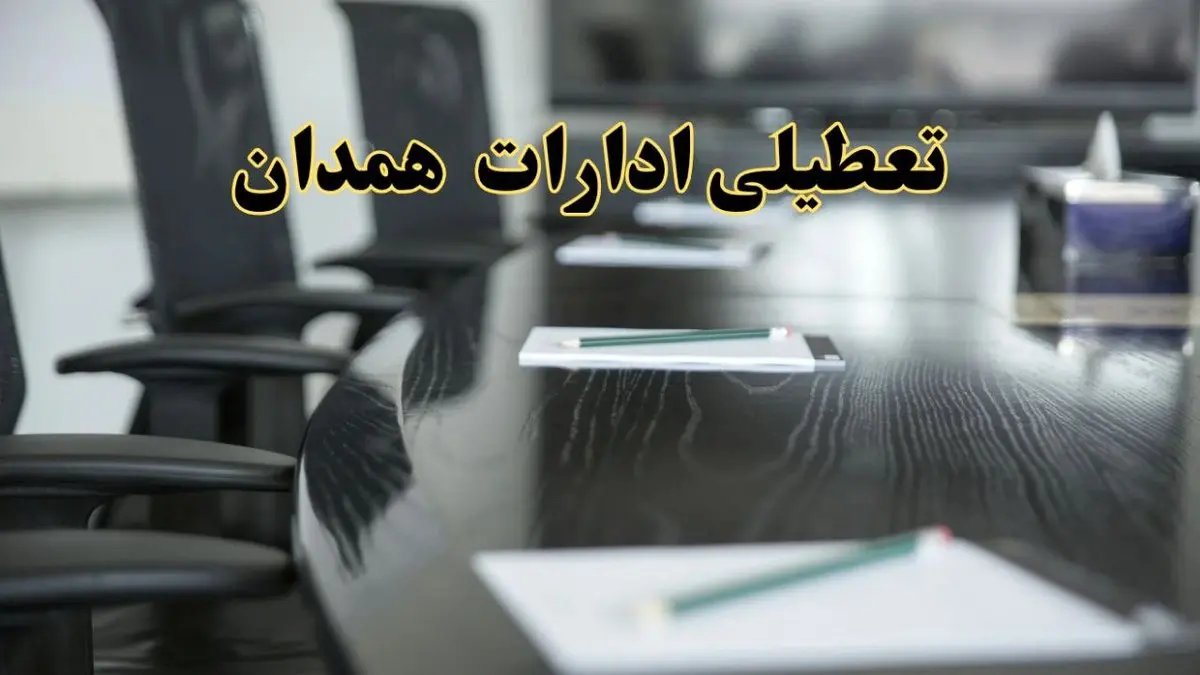 خبر فوری تعطیلی ادارات استان همدان فردا پنجشنبه ۲۱ فروردین ۱۴۰۴ | ادارات همدان پنجشنبه ۲۱ فروردین ۱۴۰۴ تعطیل شد؟