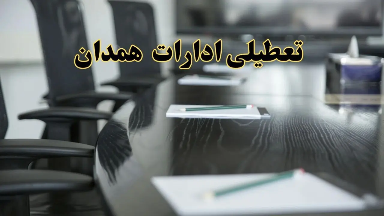 جزئیات خبر تعطیلی ادارات استان همدان در روز پنجشنبه ۱۱ اردیبهشت ۱۴۰۴/ آیا ادارات همدان پنجشنبه تعطیل است؟