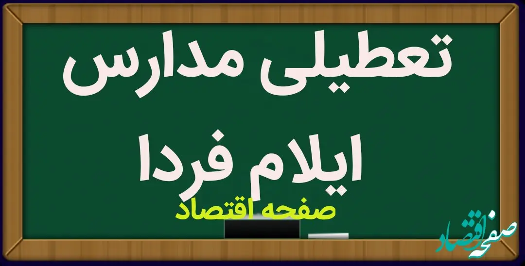 مدارس ایلام فردا شنبه ۱۴ بهمن ماه ۱۴۰۲ تعطیل است؟ | تعطیلی مدارس ایلام شنبه ۱۴ بهمن ماه ۱۴۰۲
