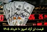 قیمت ارز آزاد امروز یکشنبه ۱۰ خرداد ۱۴۰۵ + جدول قیمت
