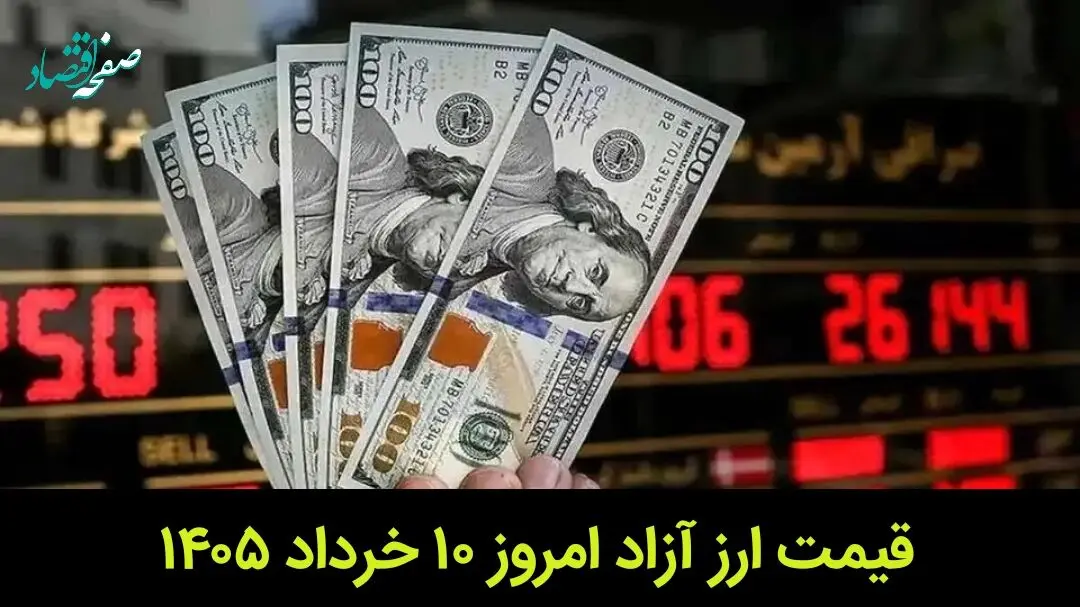 قیمت ارز آزاد امروز یکشنبه ۱۰ خرداد ۱۴۰۵ + جدول قیمت