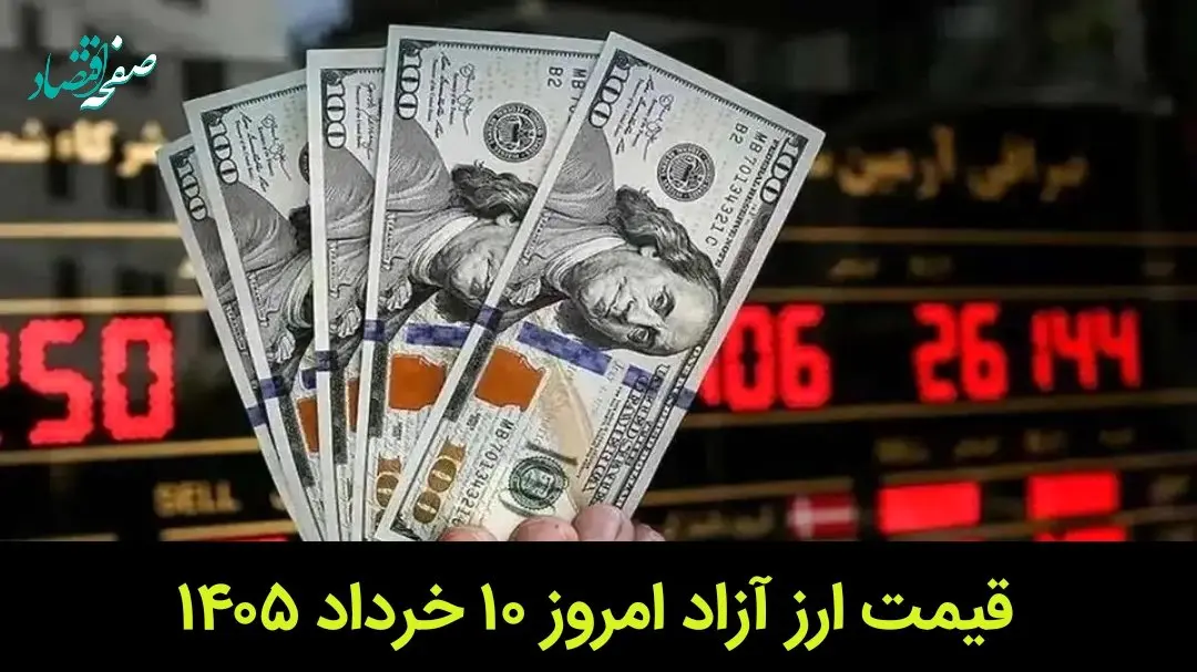 قیمت ارز آزاد امروز یکشنبه ۱۰ خرداد ۱۴۰۵ + جدول قیمت