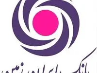 رشد شاخص های درآمدی بانک ایران زمین