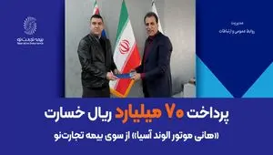 پرداخت ۷۰ میلیارد ریال خسارت «هانی موتور الوند آسیا» از سوی بیمه تجارت‌نو