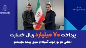 پرداخت ۷۰ میلیارد ریال خسارت «هانی موتور الوند آسیا» از سوی بیمه تجارت‌نو