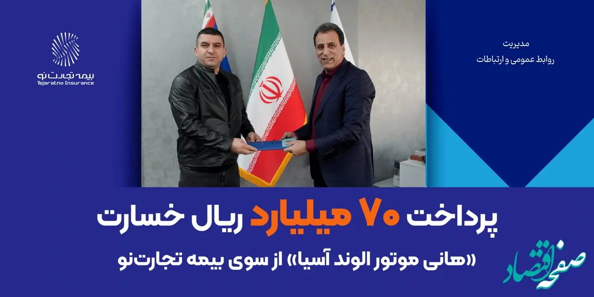 پرداخت ۷۰ میلیارد ریال خسارت «هانی موتور الوند آسیا» از سوی بیمه تجارت‌نو