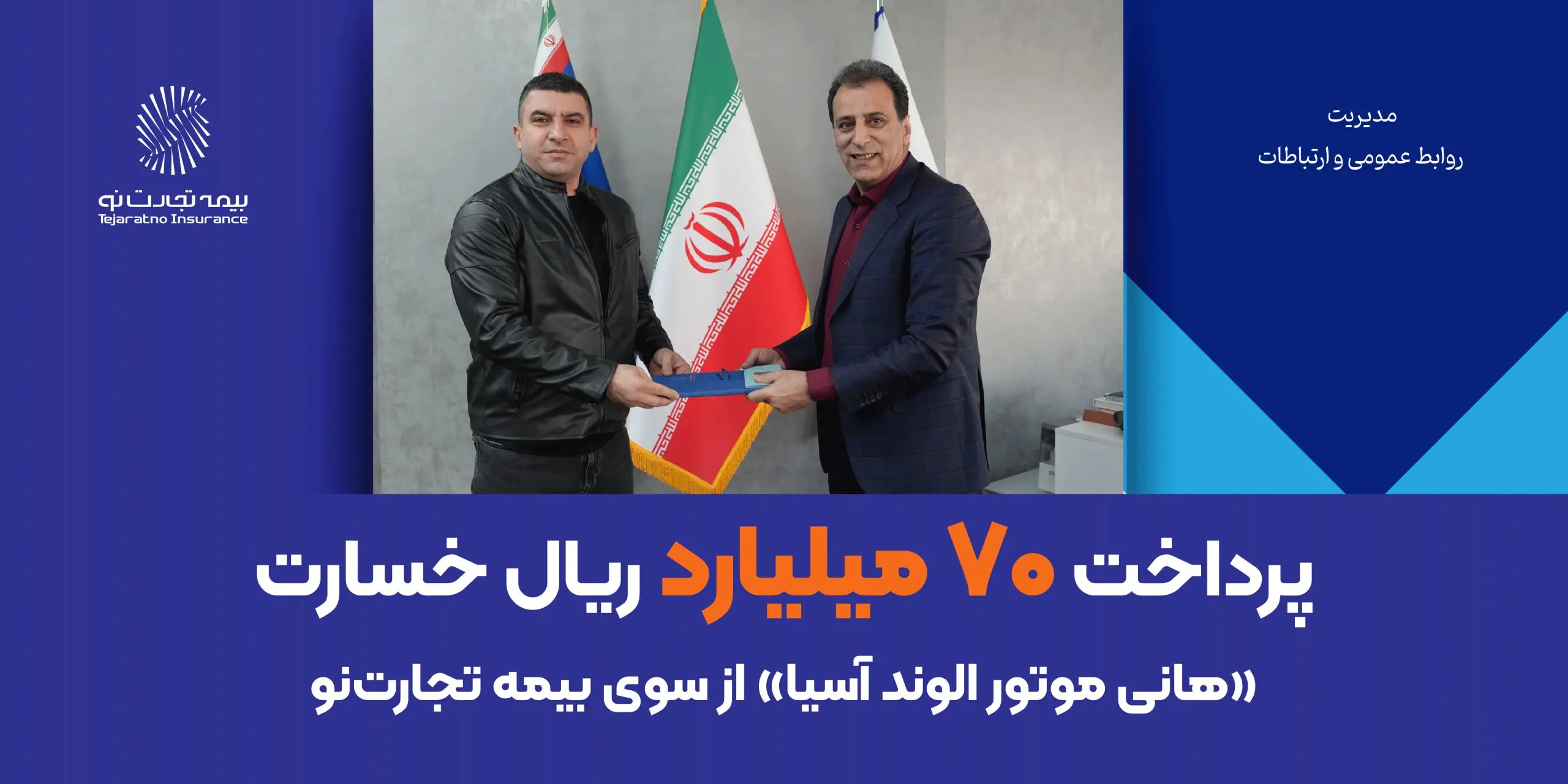 پرداخت ۷۰ میلیارد ریال خسارت «هانی موتور الوند آسیا» از سوی بیمه تجارت‌نو