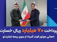 پرداخت ۷۰ میلیارد ریال خسارت «هانی موتور الوند آسیا» از سوی بیمه تجارت‌نو