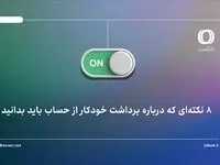 8 نکته‌ای که درباره برداشت خودکار از حساب باید بدانید