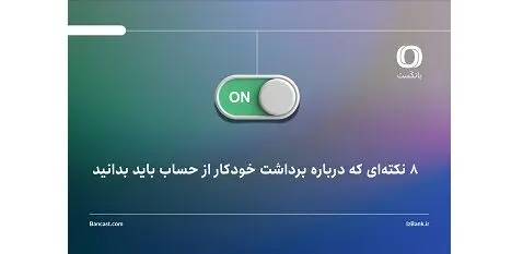 8 نکته‌ای که درباره برداشت خودکار از حساب باید بدانید