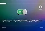 8 نکته‌ای که درباره برداشت خودکار از حساب باید بدانید