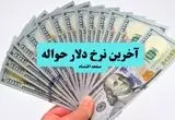 قیمت دلار برای حواله امروز چقدر است؟ (۲۲ تیر ۱۴۰۴) | آخرین تغییرات 