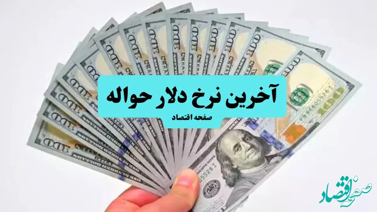 صعود ۲۶۰۰ تومانی | قیمت حواله دلار امروز سه شنبه ۱۰ تیر ماه ۱۴۰۴