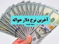قیمت روز حواله دلار دوشنبه ۷ اردیبهشت ۱۴۰۴