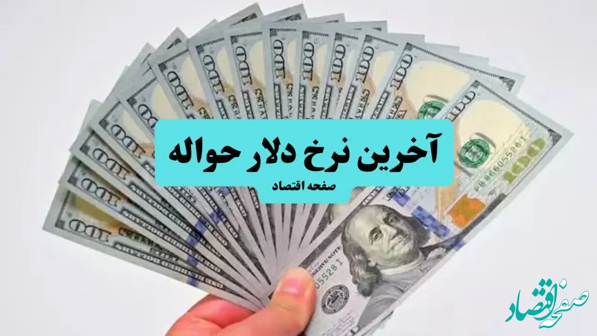 قیمت دلار برای حواله امروز چقدر است؟ (۲۲ تیر ۱۴۰۴) | آخرین تغییرات 