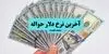 حواله دلار امروز دوشنبه ۲۳ شهریور چقدر شد؟ 