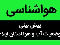 وضعیت آب و هوا ایلام فردا جمعه ۲۴ آذر ماه ۱۴٠۲ | ایلامی ها بخوانید