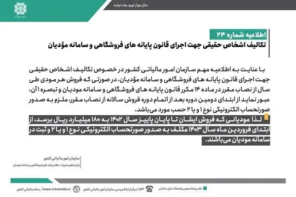  مشمولین ارسال صورتحساب الکترونیکی نوع 1 و 2 به سامانه مودیان از ابتدای سال 1403