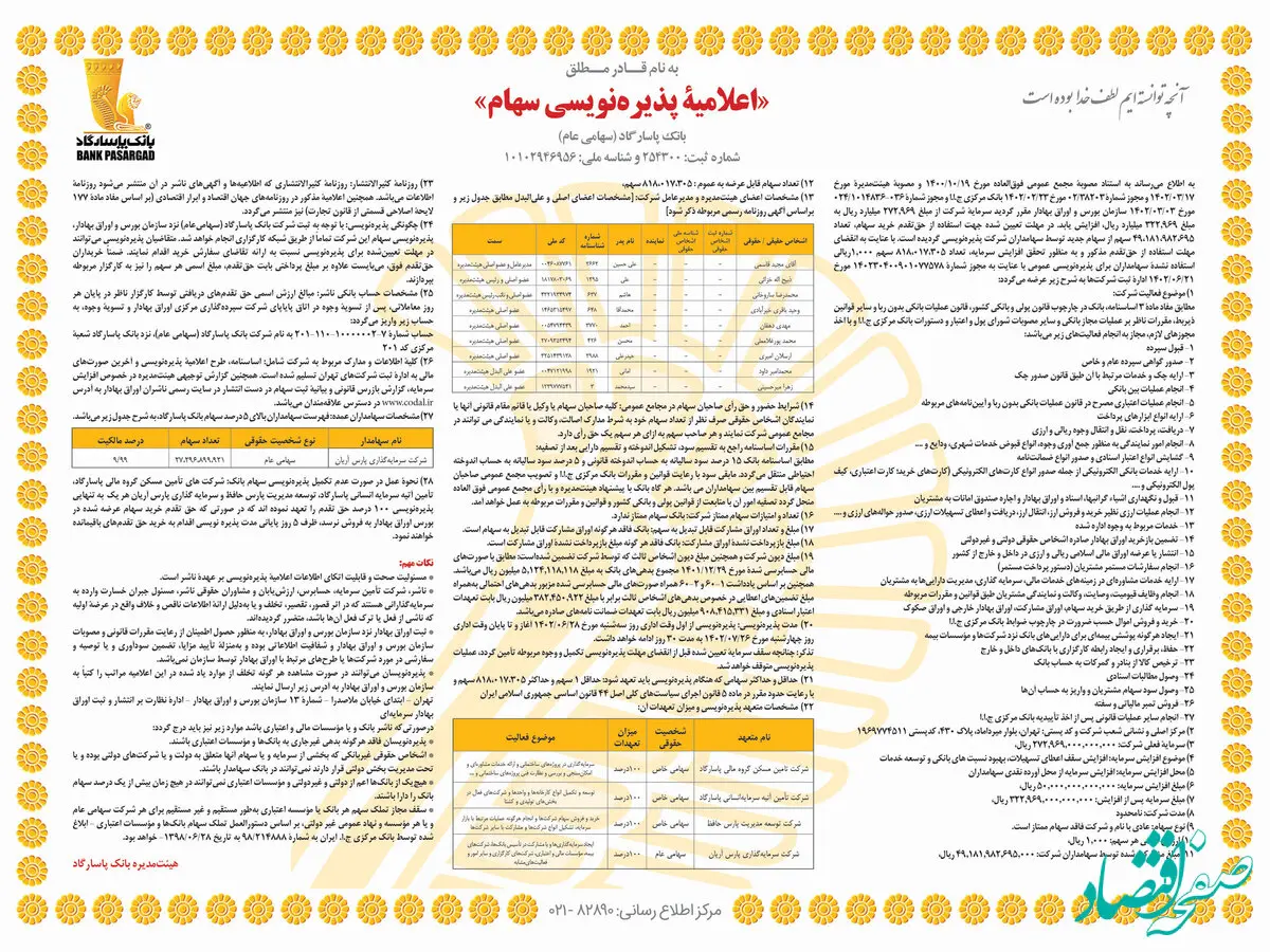  اعلامیۀ پذیره‌نویسی سهام بانک پاسارگاد 