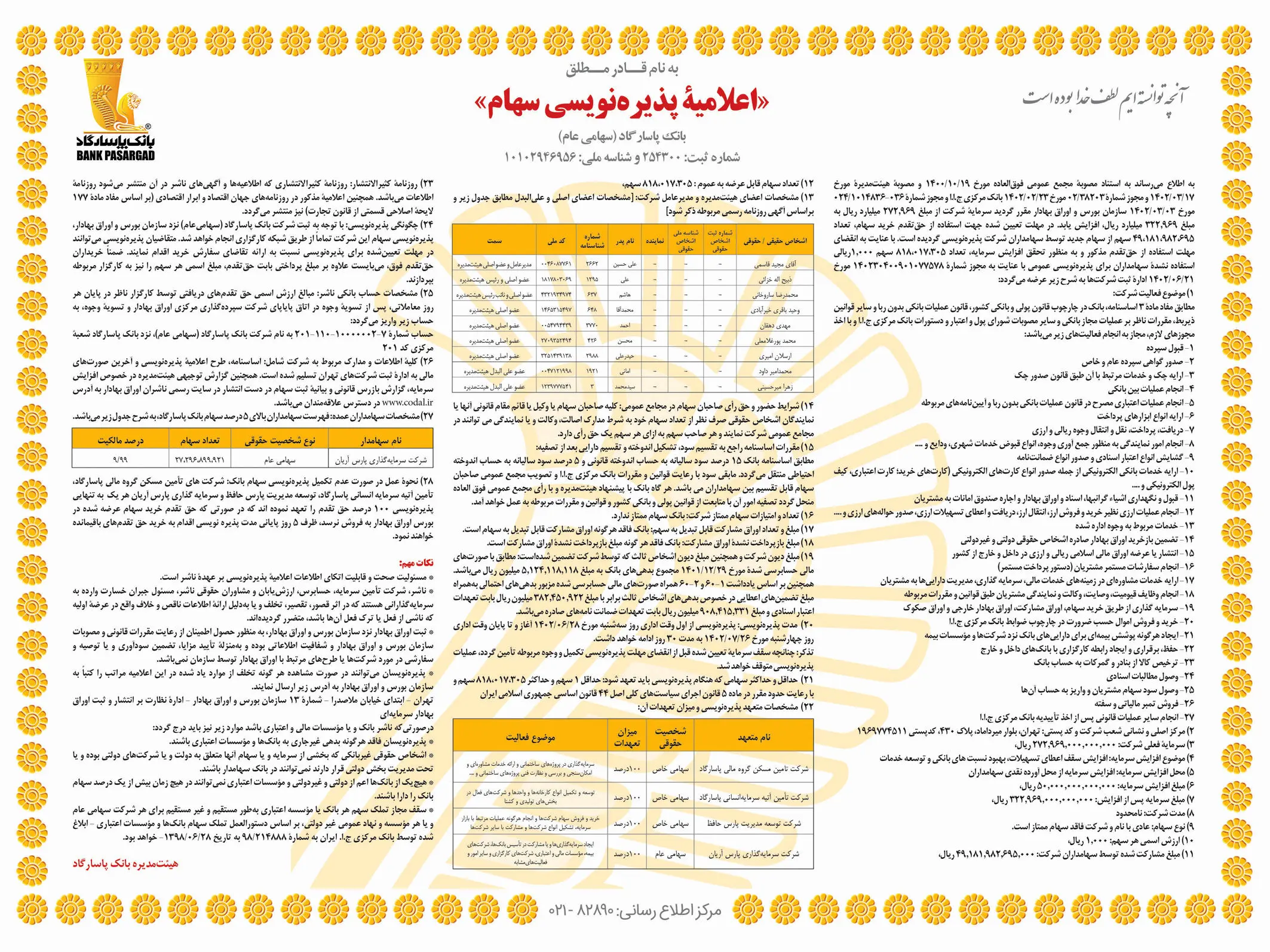  اعلامیۀ پذیره‌نویسی سهام بانک پاسارگاد 