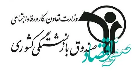 صندوق بازنشستگی جزئیات واریز تسهیلات به حساب بازنشستگان و فرهنگیان بازنشسته را اعلام کرد