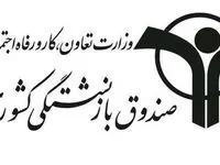 صندوق بازنشستگی جزئیات واریز تسهیلات به حساب بازنشستگان و فرهنگیان بازنشسته را اعلام کرد
