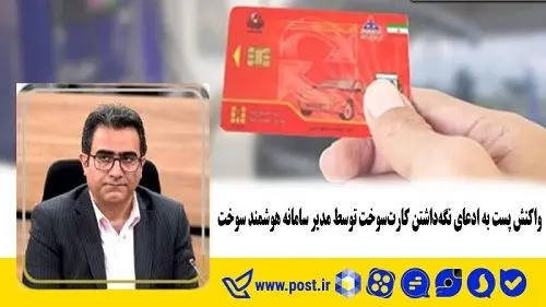 واکنش پست به ادعای نگه داشتن کارت سوخت توسط مدیر سامانه هوشمند سوخت