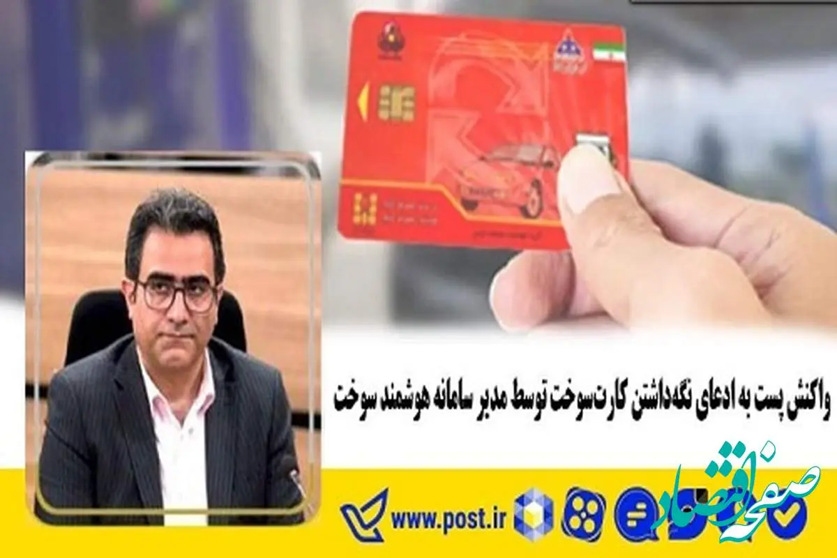 واکنش پست به ادعای نگه داشتن کارت سوخت توسط مدیر سامانه هوشمند سوخت