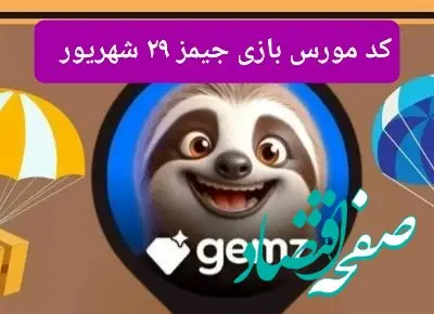 کد مورس امروز بازی جیمز gemz پنجشنبه ۲۹ شهریور ۱۴۰۳