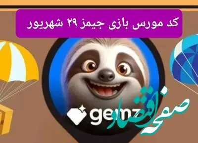 کد مورس امروز بازی جیمز gemz پنجشنبه ۲۹ شهریور ۱۴۰۳