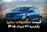 قیمت خودروهای سایپا امروز یکشنبه ۳۱ خرداد ۱۴۰۵ | جدیدترین نرخ شاهین، ساینا و کوییک