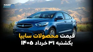 قیمت خودروهای سایپا امروز یکشنبه ۳۱ خرداد ۱۴۰۵ | جدیدترین نرخ شاهین، ساینا و کوییک
