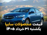 قیمت خودروهای سایپا امروز یکشنبه ۳۱ خرداد ۱۴۰۵ | جدیدترین نرخ شاهین، ساینا و کوییک
