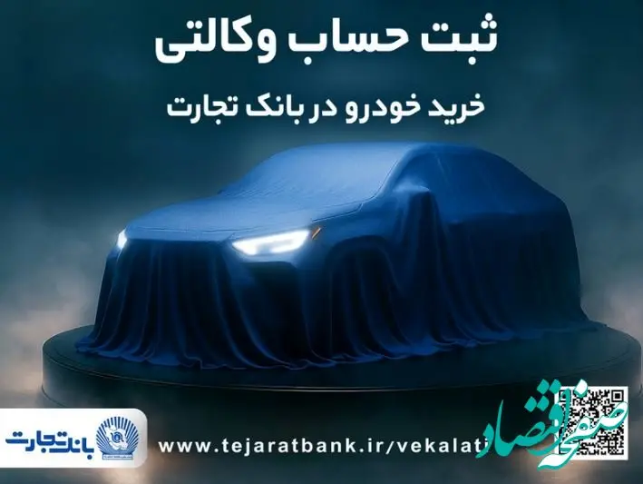 تمدید ثبت‌نام دور جدید خودروهای وارداتی با وکالتی کردن حساب بانک تجارت تا دهم اسفند ماه