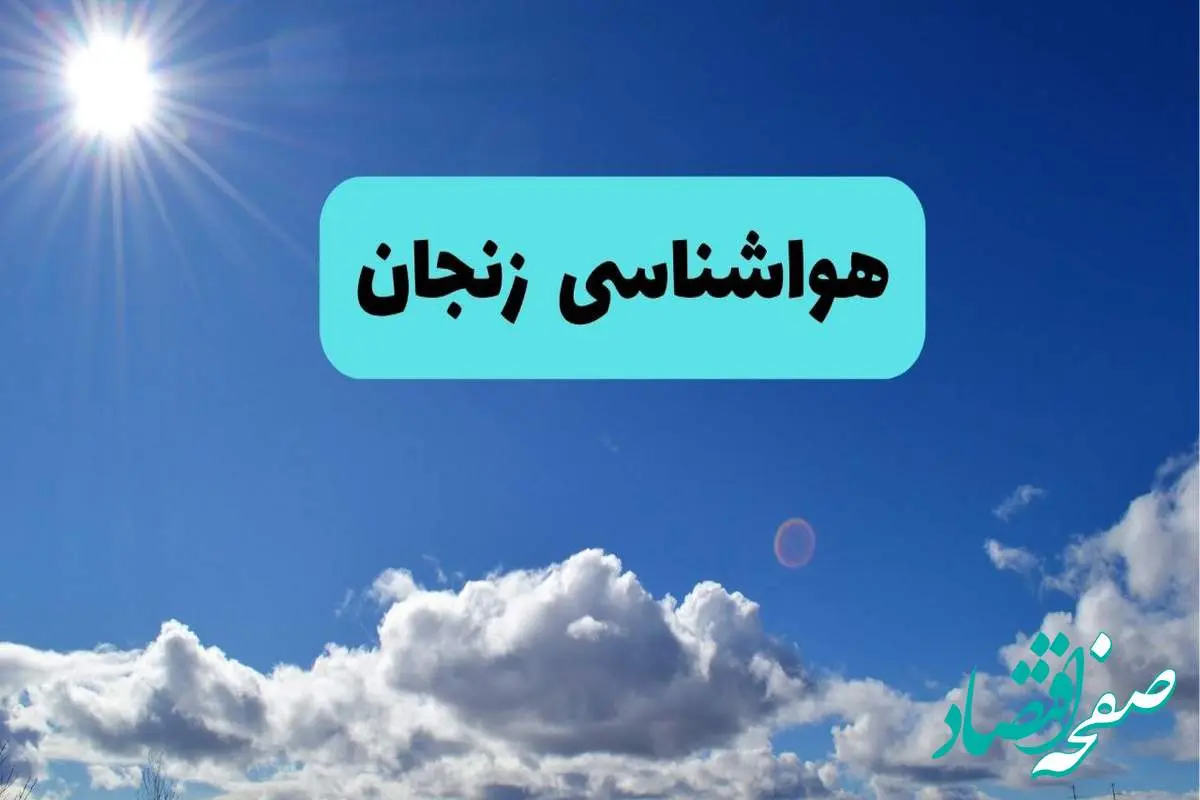 پیش بینی وضعیت آب و هوا زنجان فردا چهارشنبه ۱۴ خرداد ماه ۱۴۰۴ | هواشناسی زنجان در ۲۴ ساعت آینده