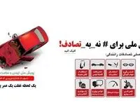 معاون بهداشت وزارت بهداشت: بیایید با پیوستن به پویش نه به تصادف، از خانواده‌هایمان و دیگران محافظت کنیم