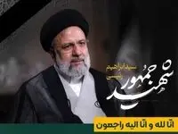 پیام تسلیت مهندس صانعی مدیرعامل شرکت پتروشیمی نوری در پی شهادت رئیس جمهور مردمی و انقلابی ملت شریف ایران حضرت آیت الله رئیسی و هیئت همراه ایشان

