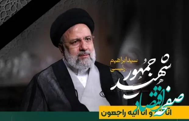 پیام تسلیت مهندس صانعی مدیرعامل شرکت پتروشیمی نوری در پی شهادت رئیس جمهور مردمی و انقلابی ملت شریف ایران حضرت آیت الله رئیسی و هیئت همراه ایشان

