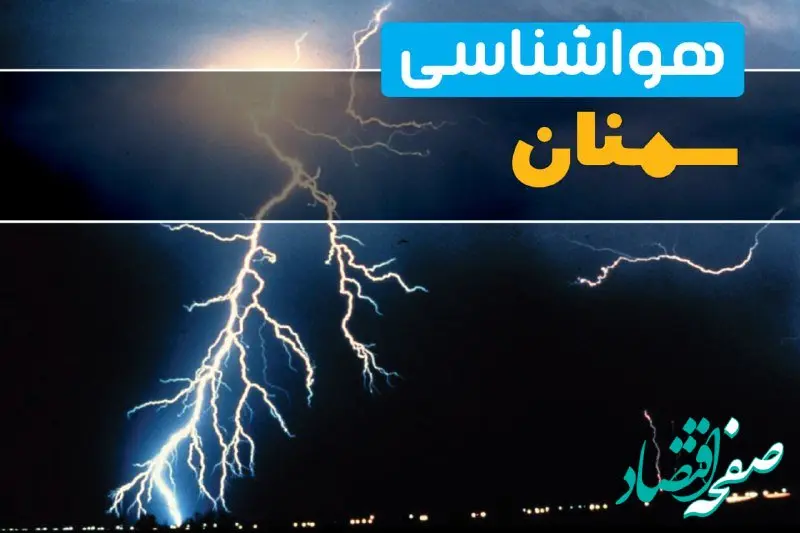 پیش‌بینی وضعیت آب و هوا سمنان فردا یکشنبه ۳۱ فروردین ماه ۱۴۰۴ | پیش‌بینی هواشناسی سمنان ۲۴ ساعت آینده 