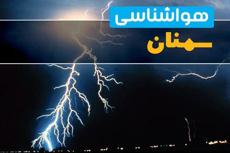 پیش‌بینی وضعیت آب و هوا سمنان فردا یکشنبه ۳۱ فروردین ماه ۱۴۰۴ | پیش‌بینی هواشناسی سمنان ۲۴ ساعت آینده 