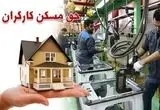 حق مسکن کارگران چقدر شد و از کی باید دریافت کنند؟