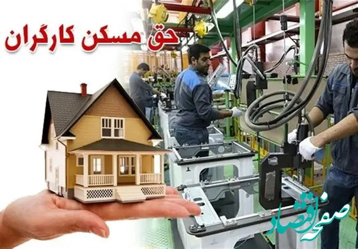 حق مسکن کارگران چقدر شد و از کی باید دریافت کنند؟