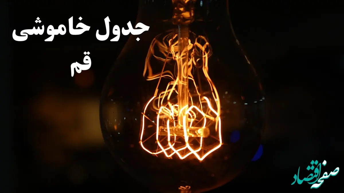 جدول خاموشی برق قم امروز شنبه ۲۷ بهمن ۱۴۰۳ | برنامه قطعی برق قم امروز شنبه ۲۷ بهمن ۱۴۰۳