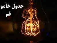 جدول خاموشی برق قم امروز شنبه ۲۷ بهمن ۱۴۰۳ | برنامه قطعی برق قم امروز شنبه ۲۷ بهمن ۱۴۰۳