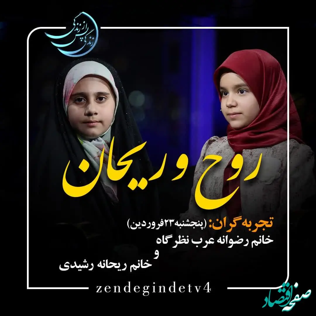 دانلود قسمت سی و یکم برنامه زندگی پس از زندگی پنجشنبه ۲۳ فروردین ۱۴۰۳ مهمانان برنامه رضوانه عرب و ریحانه رشیدی + فیلم قسمت ۳۱