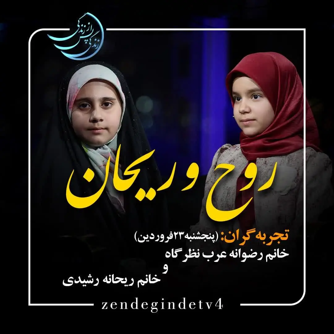 دانلود قسمت سی و یکم برنامه زندگی پس از زندگی پنجشنبه ۲۳ فروردین ۱۴۰۳ مهمانان برنامه رضوانه عرب و ریحانه رشیدی + فیلم قسمت ۳۱