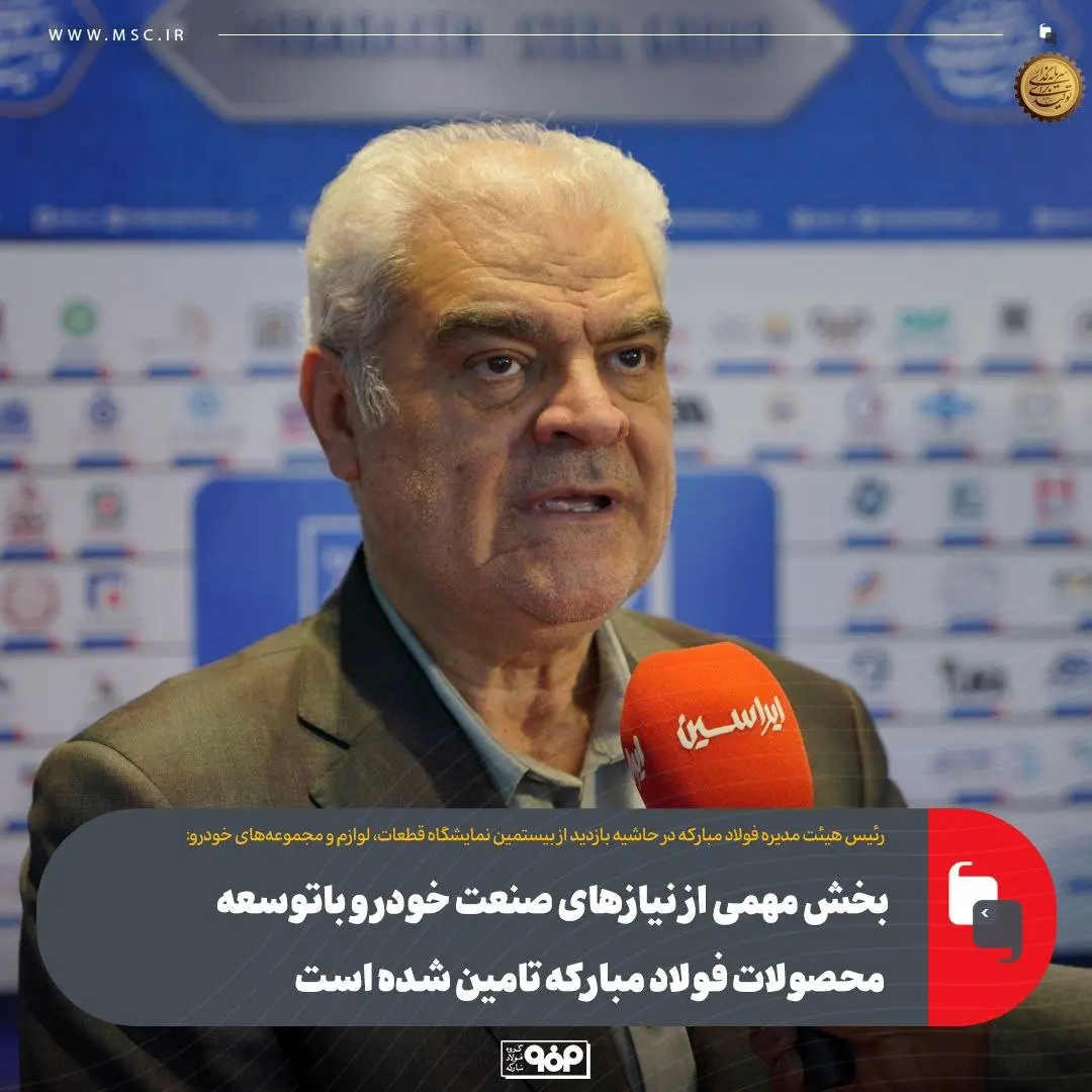 بخش مهمی از نیازهای صنعت خودرو باتوسعه محصولات فولاد مبارکه تامین شده است