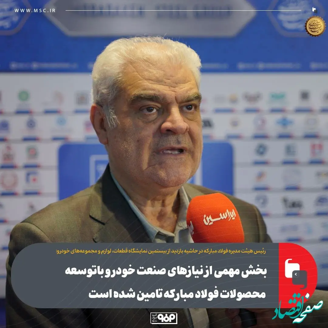 بخش مهمی از نیازهای صنعت خودرو باتوسعه محصولات فولاد مبارکه تامین شده است